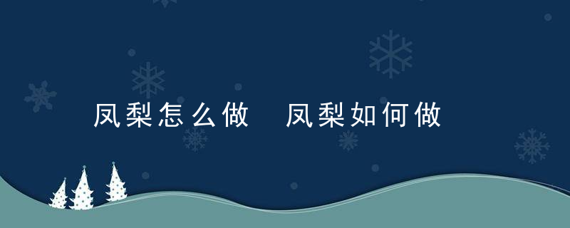 凤梨怎么做 凤梨如何做